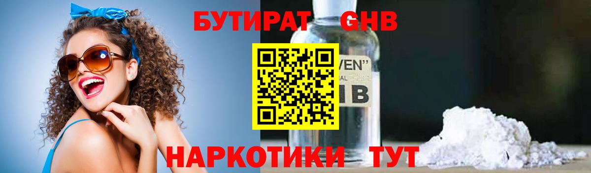 Бутират GHB  Вход с VPN  Бутират  Алейск 