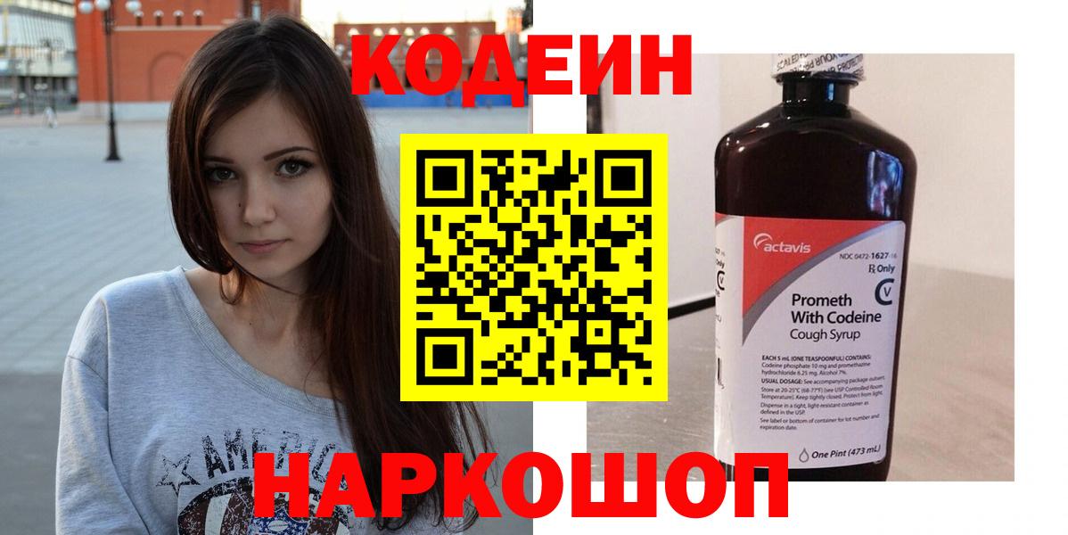 Алейск  Codein напиток Lean (лин)  Вход с VPN 